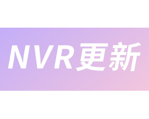【技术篇】NVR更新