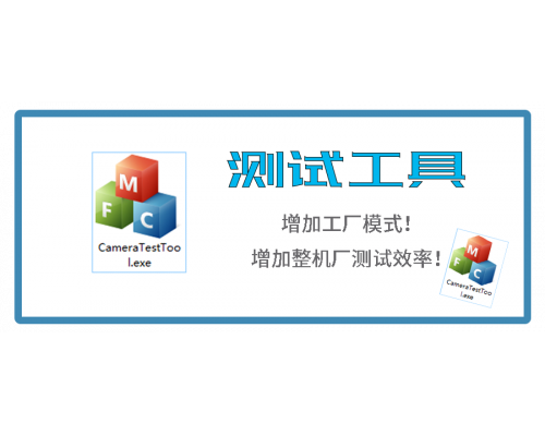 【技术篇】IPC整机测试工具已更新！欢迎下载！
