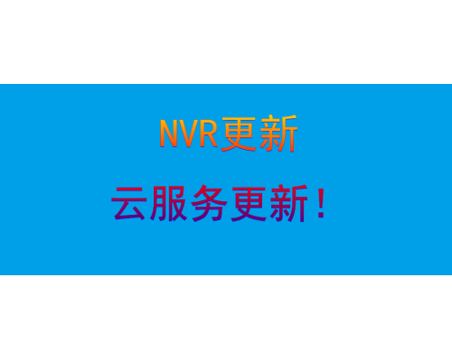 【技术篇】NVR更新说明—云服务更新!