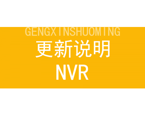 【技术篇】NVR更新说明：更多功能欢迎体验！