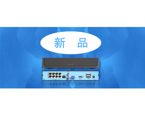 【新品】8路POE NVR强势来袭！