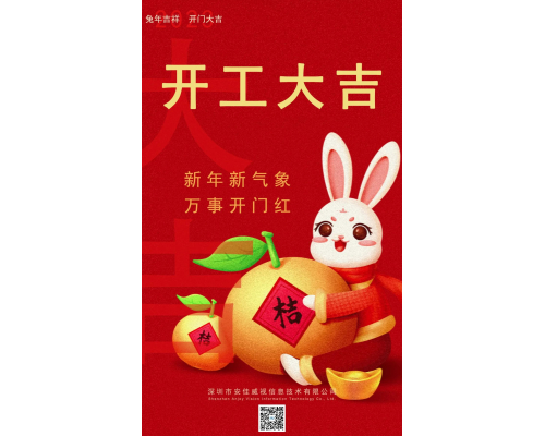 开工大吉