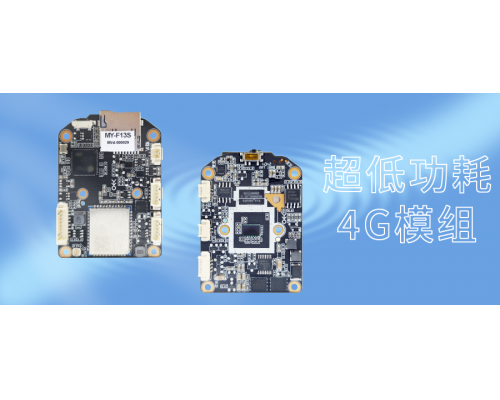 【新品发布】MY-F13S 超低功耗4G模组