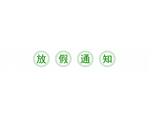【通知】安佳威视2024年清明节放假通知