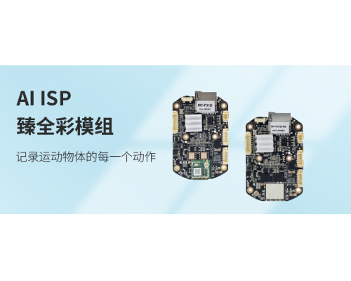 【新品发布】AI ISP臻全彩模组&mdash;&mdash;记录运动物体的每一个动作