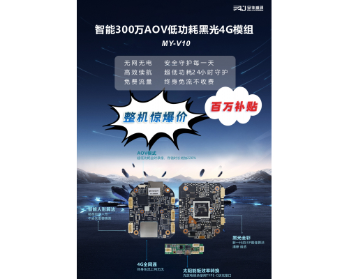 【新品】AOV低功耗黑光4G模组